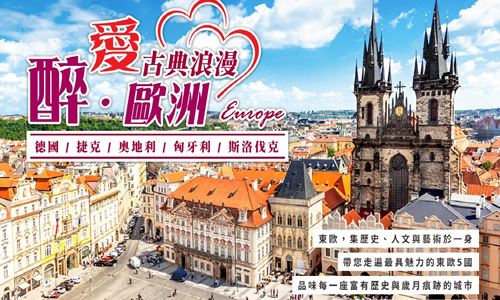 醉愛歐洲-古典浪漫奧地利、捷克、斯洛伐克、匈牙利11天(4月-6月)