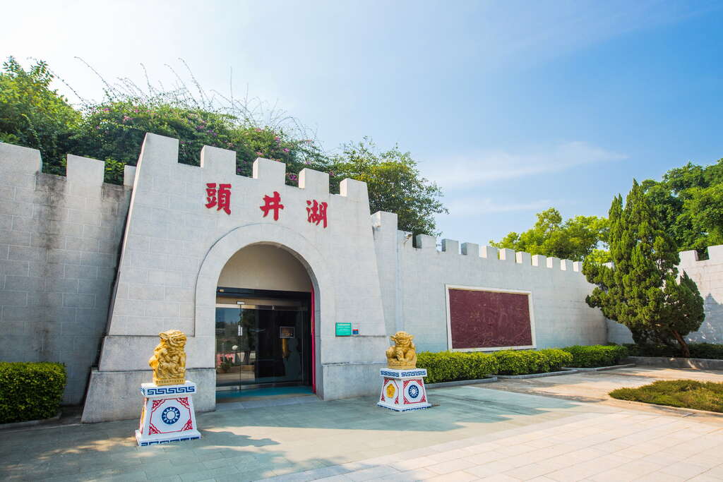 插旗 湖井頭戰史館
