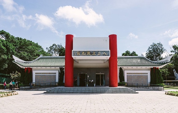 八二三戰史館