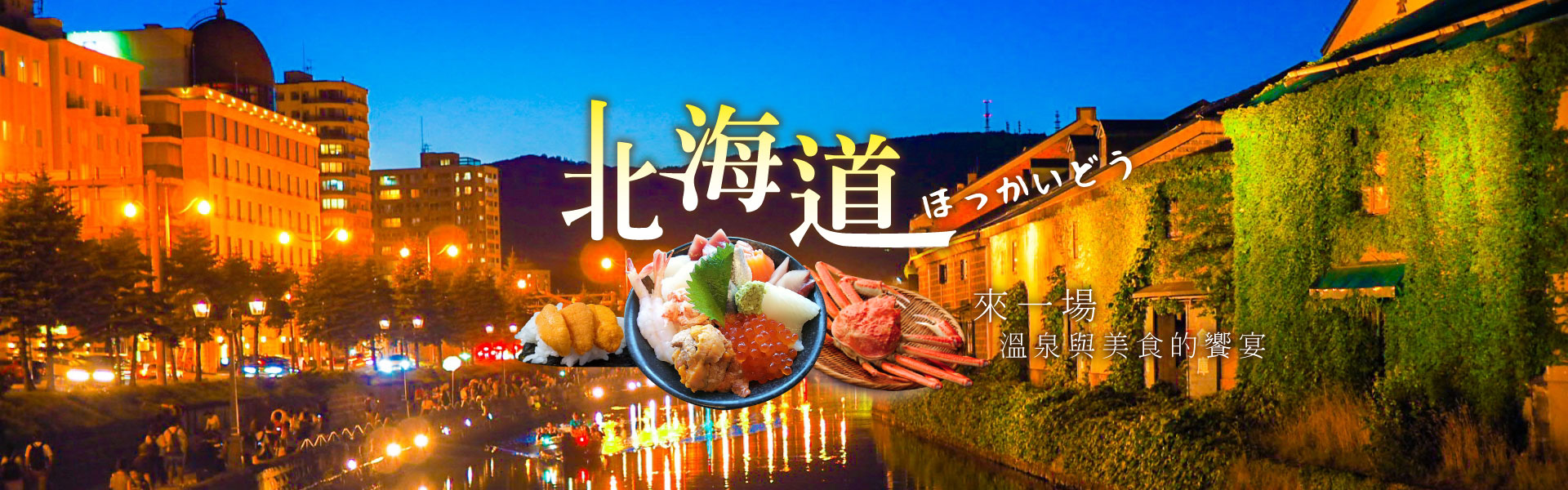 北海道洞爺函館百萬夜景+三大蟹和牛酒水吃喝到飽六日-VZ158