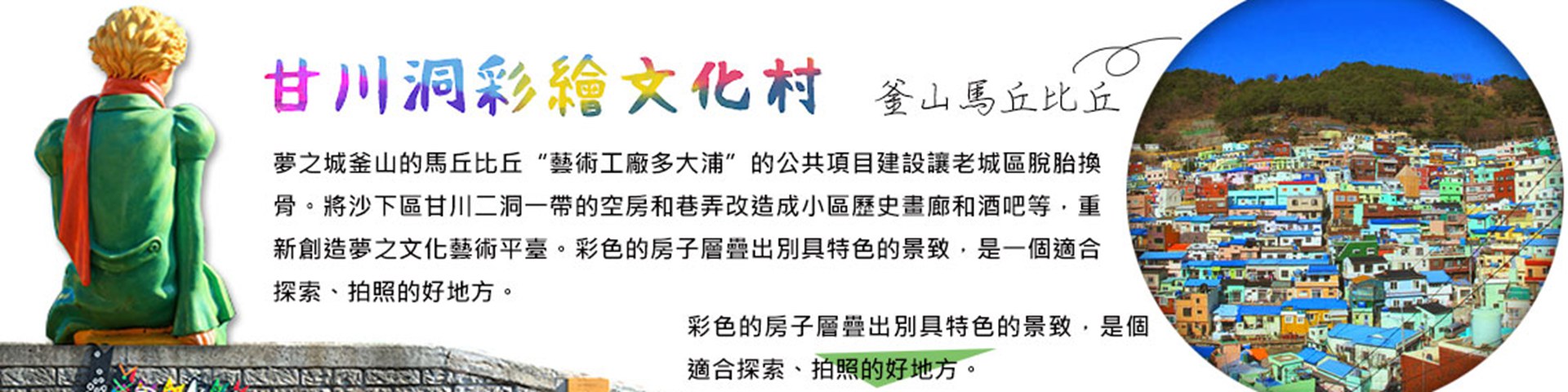 【真航空、桃園出發】《不走人蔘+保肝店+土產+免稅店》爽玩釜山五大主題(釜山.大邱.浦項.慶州.安東)五城全覽玩透透五天【玩足五天.全程無自理餐食】