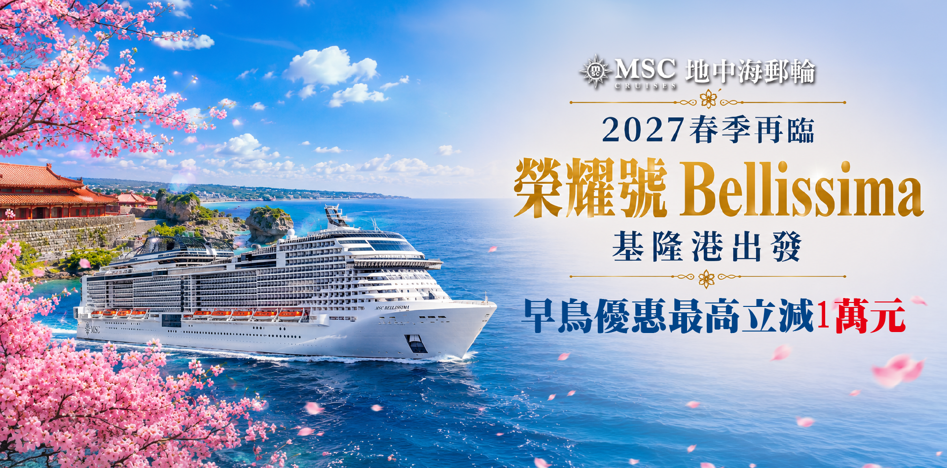 MSC2027春季航程