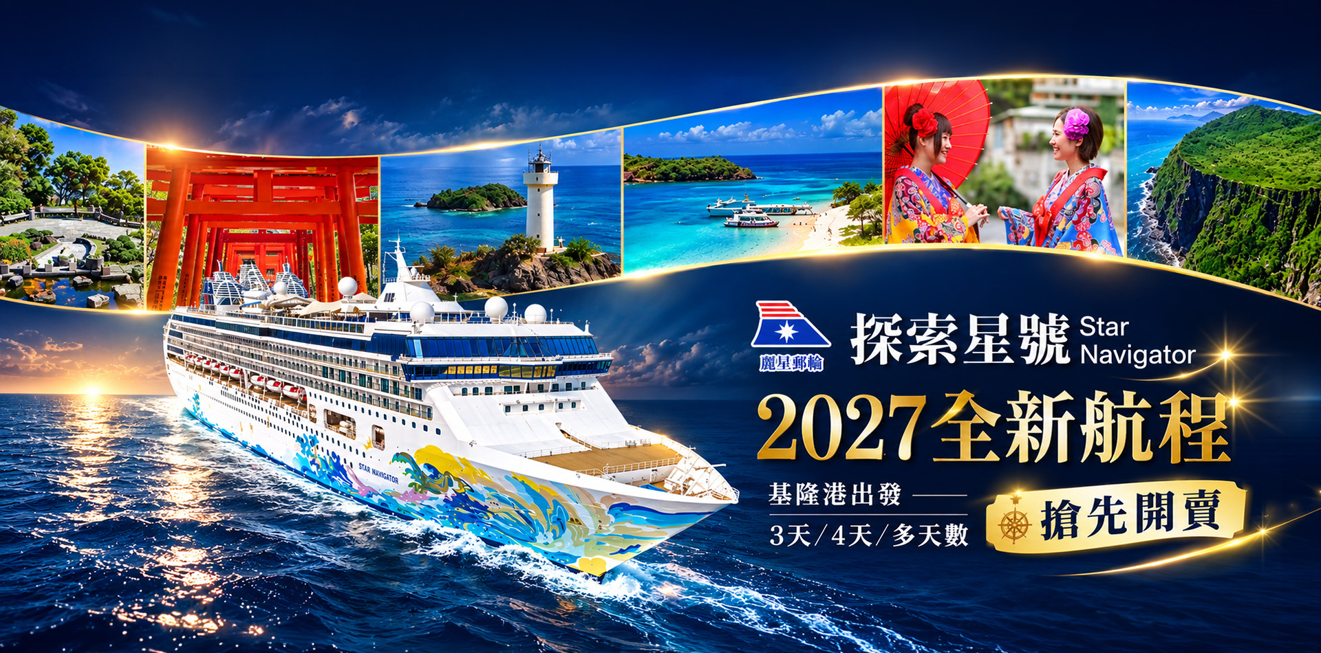 2027探索星號全新航程搶先開賣
