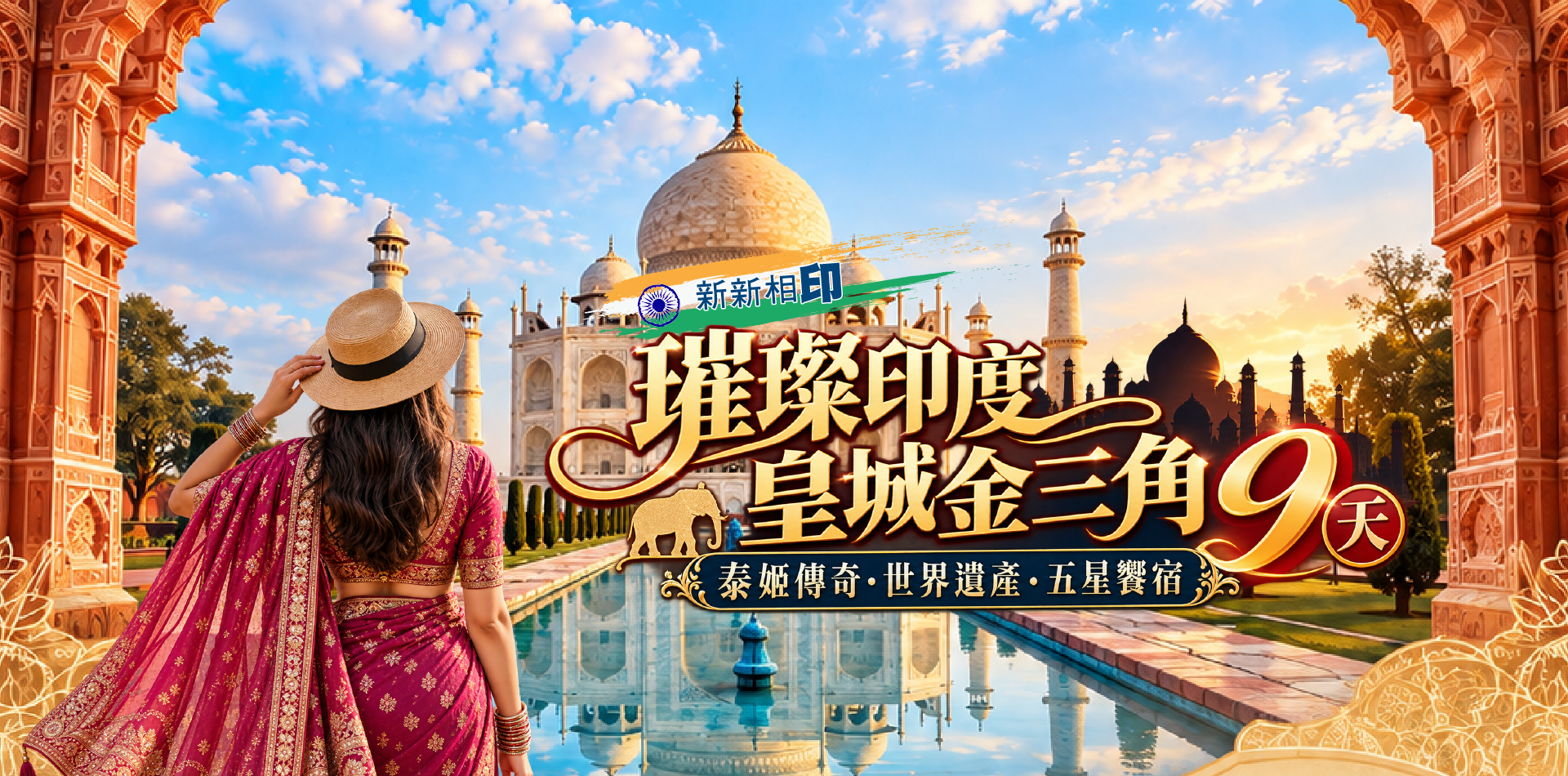 新新相印.璀璨印度
