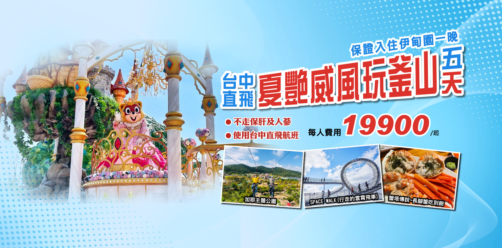 台中直飛.夏艷釜山五天
