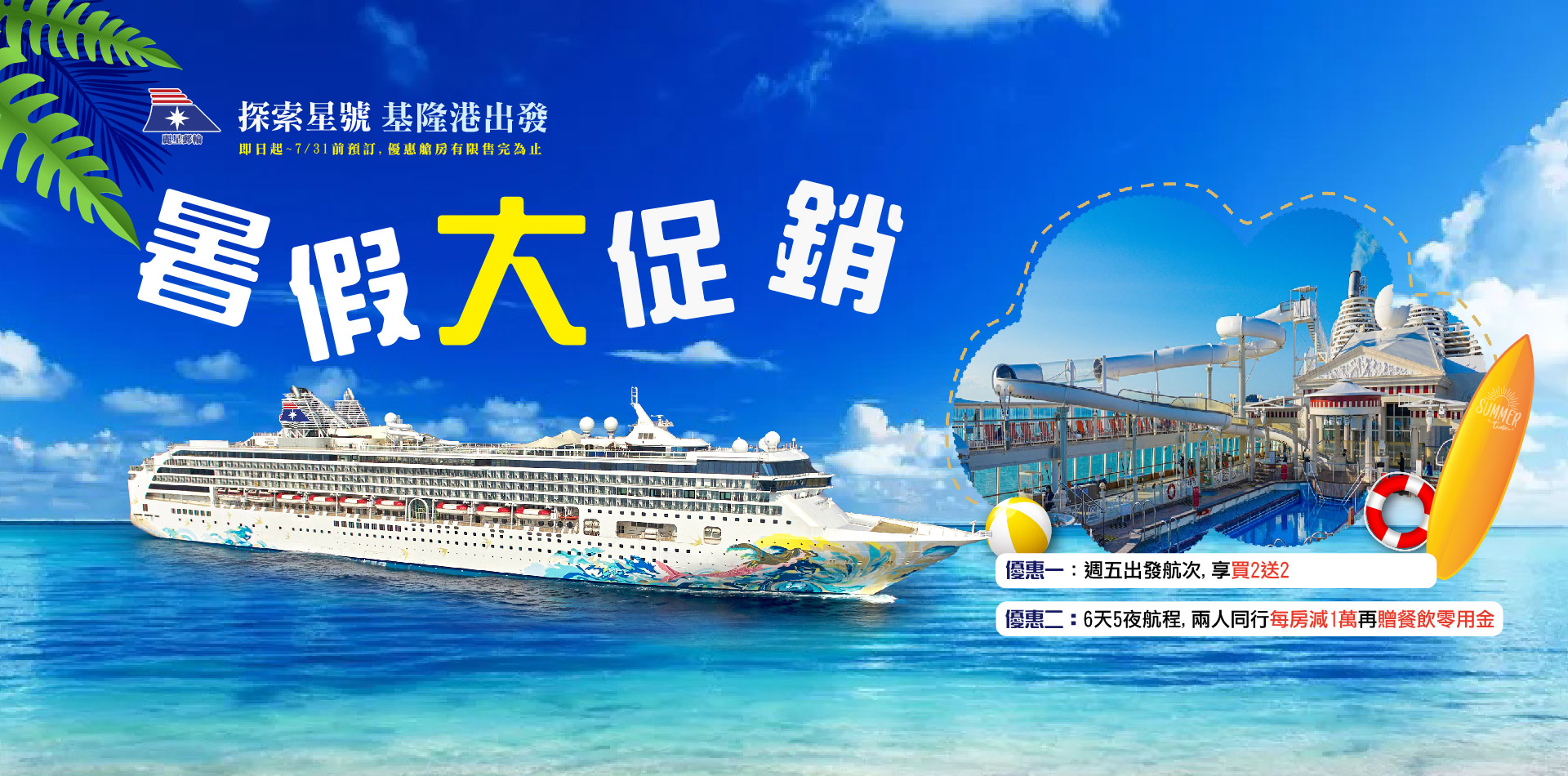 探索星號暑假優惠