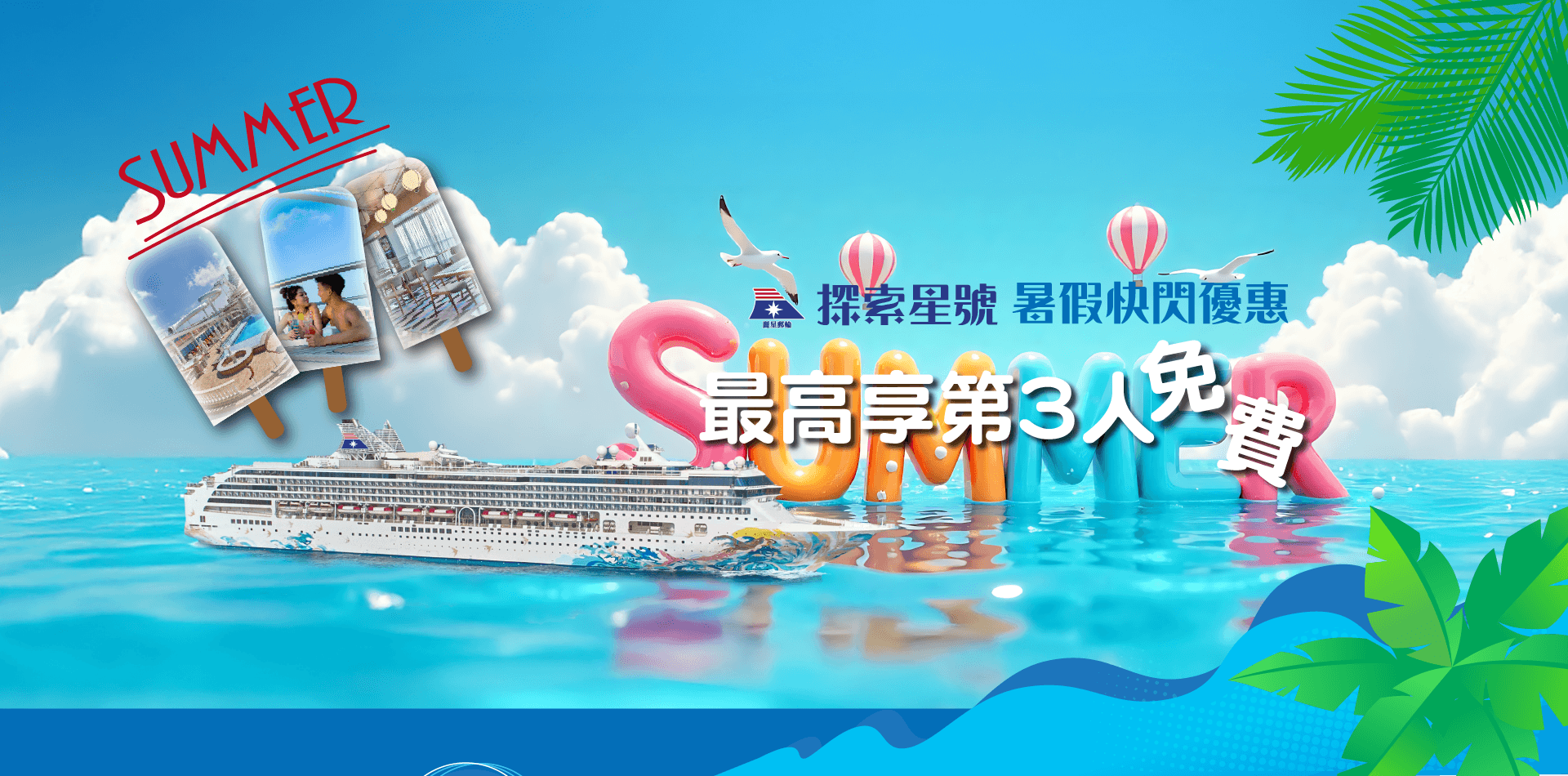 探索星號暑假優惠