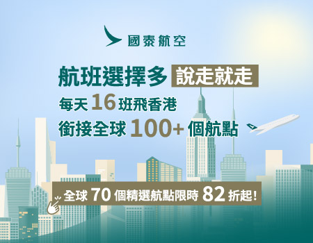 國泰航空春季優惠-全球70個精選航點最優82折