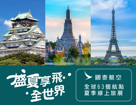 國泰航空 夏季線上旅展開跑