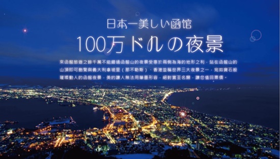 北海道洞爺函館百萬夜景雙溫泉美食五日-JX0429