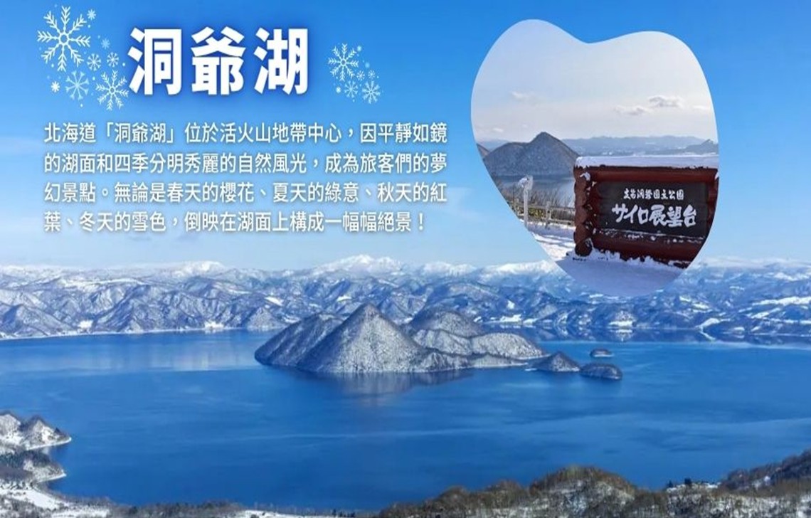 北海道洞爺函館百萬夜景+玩雪冰釣體驗+三大蟹和牛酒水暢飲五日-FD436