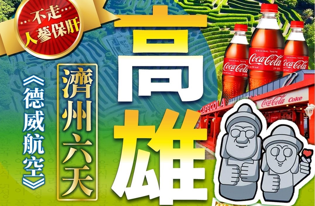 【高雄出發】《不走人蔘+保肝店》繽紛濟州美食饗宴~迷宮樂園、泰迪熊野生動物王國、可口可樂觀海咖啡廳(含飲料)、英式小火車、韓式飯捲DIY+傳統韓服體驗六天