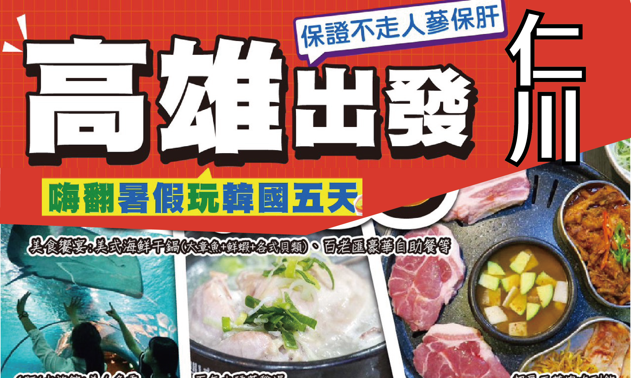 【高雄出發 仁川進】《不走人蔘+保肝》嗨翻暑假一起玩韓國(全程商務酒店)~愛寶樂園(一票到底)、COEX水族館+美人魚秀、渠道滑車、景觀纜車、超級龍蝦海鮮鍋美食五天