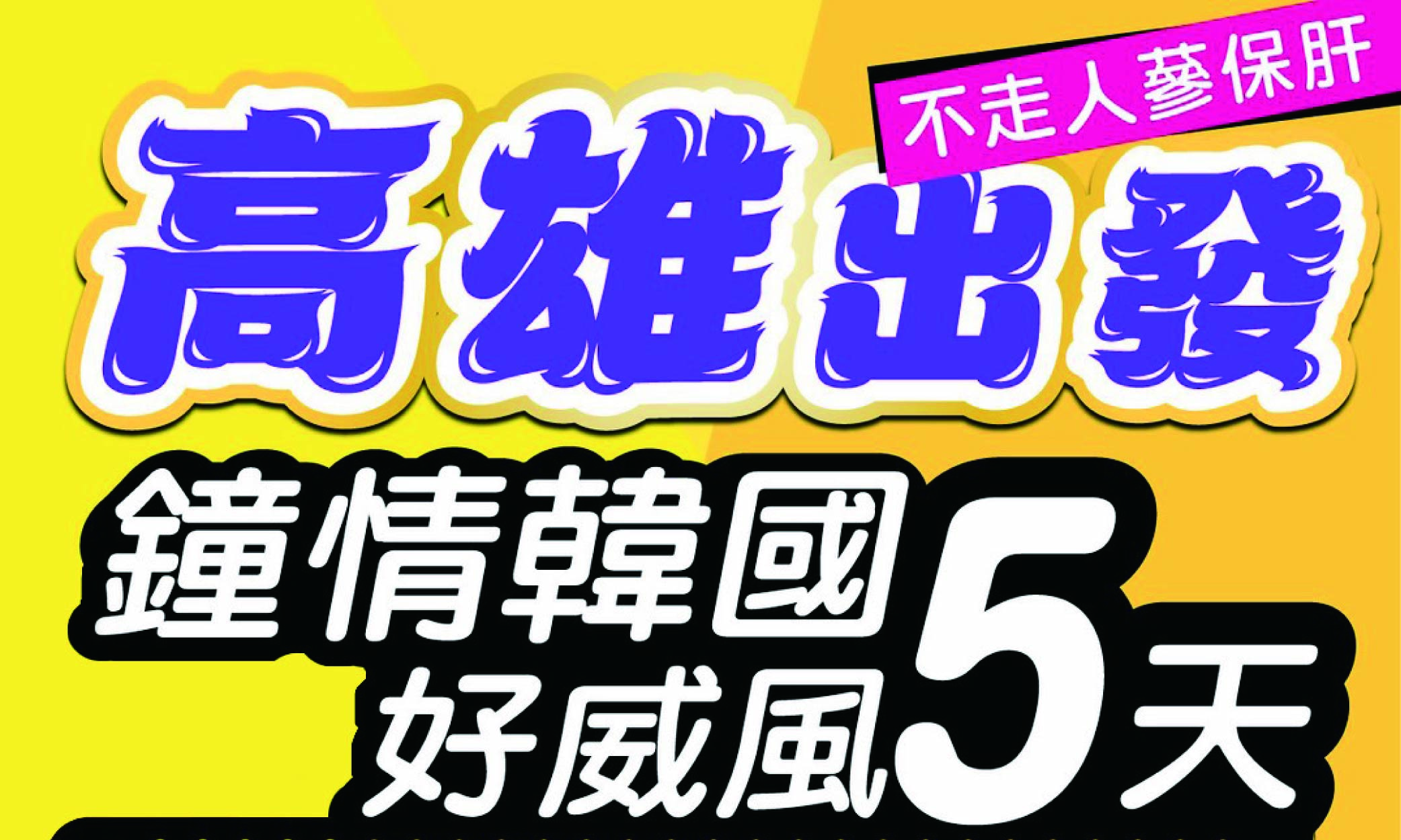 專案價《不走人蔘+保肝店》鍾情韓國好威風(再升等一晚五花酒店)~愛寶樂園、首爾明洞、水原星空圖書館、水果大福DIY+韓服體驗+海苔博物館+韓流潮拍大頭貼、美食饗宴五天【德威航空、高雄出發】