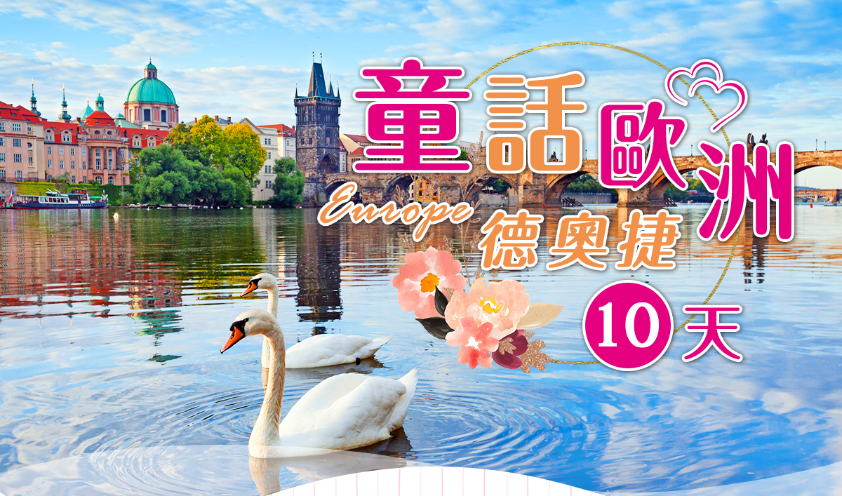 醉愛歐洲~童話歐洲德國、奧地利、捷克10天