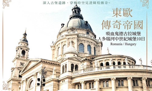 1-6月東歐傳奇~吸血鬼德古拉城堡 多瑙河中世紀城堡10天
