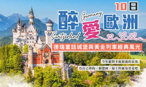 醉愛歐洲-德瑞童話小鎮10天
