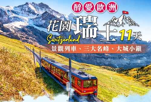 醉愛歐洲~歐洲花園瑞士景觀列車、三大名峰、大城小鎮11天