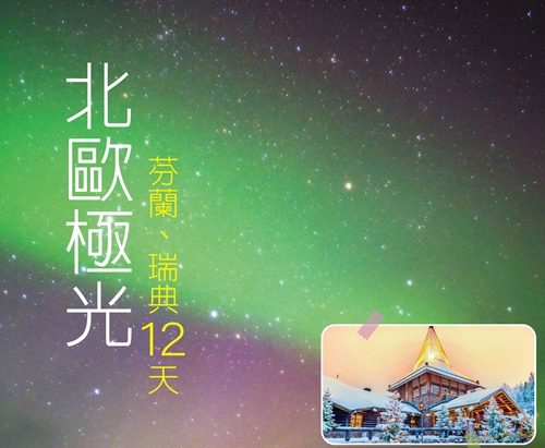 北歐極光、芬蘭、瑞典12天(破冰船)