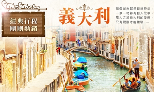 【義大利】義趣風發 羅馬假期10天