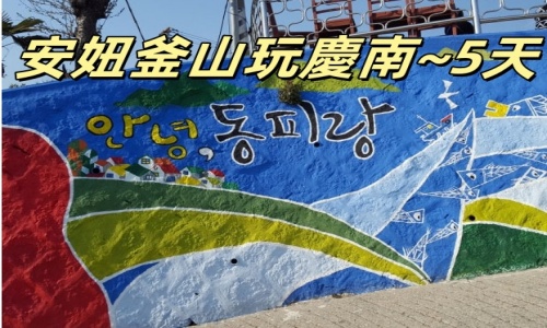 【德威航空】暑假強力促銷團限定日期《不走人蔘+保肝》安妞釜山玩慶南~閑麗水道觀景纜車5天