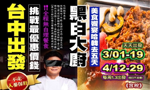 【德威航空、台中出發】黑白大廚-美食饗宴哈韓去《全程無自理餐食》愛寶樂園、水原星空圖書館、小法國村、文化體驗營(DIY泡菜)、拉麵DIY體驗館(贈送拉麵DIY一份)、首爾明洞五天【不進人蔘+保肝店】
