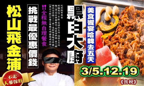 【德威航空、松山出發】黑白大廚-美食饗宴哈韓去《全程無自理餐食》愛寶樂園(含門票+全日卷)、水原星空圖書館、小法國村(含門票)、文化體驗營(DIY泡菜)、首爾明洞五天【松山/金浦】