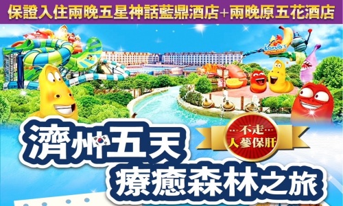 《不走人蔘+保肝店》濟州療癒森林之旅(入住兩晚五星神話藍鼎酒店+兩晚原五花酒店)~神話世界主題樂園、牛島巴士環島、騎駱駝體驗、鄉村體驗、正房瀑布(亞洲唯一海岸瀑布)五天【全程無自理餐食】