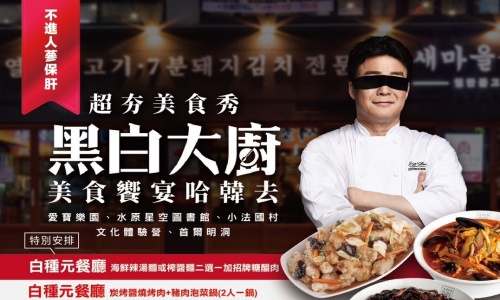 《不進人蔘+保肝店》超夯美食秀黑白大廚-美食饗宴哈韓去《全程無自理餐食》愛寶樂園、水原星空圖書館、小法國村(含門票)、文化體驗營、拉麵DIY體驗館、首爾明洞五天【長榮航空.桃園直飛】