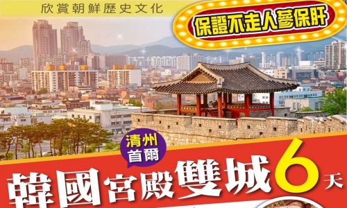 《不走人蔘+保肝店》韓國宮殿雙城記(無自理餐食)~入住森林宮殿渡假村+兩晚市區酒店、鎮南站鐵路自行車、聞慶生態迷宮公園、恩平韓屋村、獨家體驗慶北傳統飲食體驗館六天【可依航空、桃園出發】