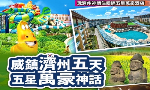 《不走人蔘+保肝店》威鎮濟州五星萬豪神話(保證入住國際五星萬豪酒店一晚)~牛島巴士環島(含船票)、思連伊林蔭道、騎駱駝體驗、跆拳武藝秀、鐵路自行車、炸全雞美食五天【德威航空】