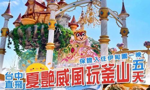 《不走人蔘+保肝店》夏艷威風玩釜山(保證入住伊甸園一晚)~樂天世界樂園(含門票+全日卷)、伊甸園趣味GO KART、海岸列車、加耶主題公園(贈韓服體驗+塗鴉秀)、長腳蟹吃到飽美食響宴五天【台中直飛】