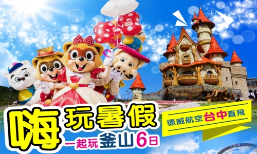 《不走人蔘+保肝店》嗨玩暑假一起玩釜山~樂天世界樂園(含門票+全日卷)、伊甸園GO KART、海岸列車、加耶主題公園(贈韓服體驗+塗鴉秀)、長腳蟹吃到飽美食響宴六天【台中直飛】