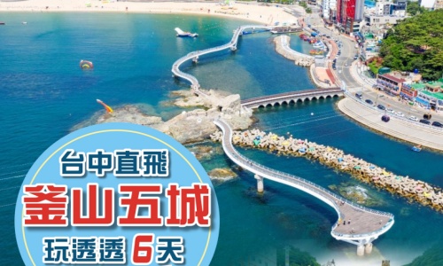 《不走人蔘保肝》威愛釜山五城玩透透~入住麗水威尼斯酒店或帆船酒店+一晚帝寶或五花酒店、麗水LUGE渠道滑車+纜車、麗水泰迪熊博物館、加耶主題公園、長腳蟹吃到飽美食響宴六天【台中直飛】