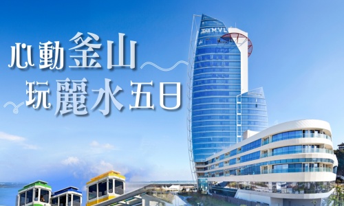 《不走人蔘保肝》心動釜山玩麗水~入住麗水五花酒店+一晚帝寶或五花酒店、順天灣國家園林、麗水LUGE渠道滑車+纜車、麗水泰迪熊博物館、海岸列車、加耶主題園、長腳蟹吃到飽美食響宴五天【台中直飛】