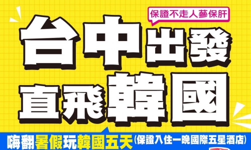 【德威航空、台中出發】《不走人蔘+保肝》嗨翻暑假一起玩韓國(保證入住一晚國際五星酒店)~水族館美人魚秀、愛寶樂園(一票到底)、COEX水族館+美人魚秀、渠道滑車、景觀纜車、超級龍蝦海鮮鍋美食五天