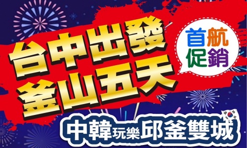 《促銷版雙樂園》中韓玩樂邱釜雙城記~樂天世界樂園、E WORLD、伊甸園趣味GO KART、加耶主題公園(贈韓服體驗+塗鴉秀)、霸王龍蝦之家美食響宴五天【台中直飛】德威航空