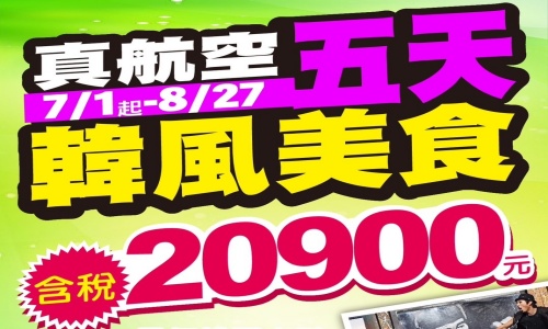 《保證不走人蔘+保肝》韓風美食饌(入住兩晚市區酒店)~獨家DIY製作蘋果披薩體驗、抱川鴿子囊瀑布、抱川香草樂園、塗鴉秀、饗宴道地韓國美食五天【真航空、桃園出發】