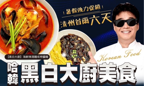 【可依航空、桃園出發】《不走人蔘店+保肝店》哈韓黑白大廚美食雙城記(清州+首爾)~愛寶樂園、渠道滑車、COEX水族館+美人魚秀、法國村+意大利小鎮(含門票)、DIY泡菜+韓服體驗、HERO塗鴉秀六天