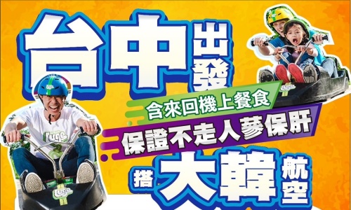 【大韓航空、台中出發】《不走人蔘+保肝店》韓國經典稻花農夫體驗(再升等兩晚國際五星酒店)~神秘38度線非武裝地帶、渠道滑車＋景觀纜車、泡泡瑪特、DIY泡菜+韓式點心+韓服體驗、美食饗宴五天