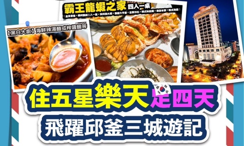 【真航空】《不走人蔘+保肝店》住五星樂天飛躍邱釜三城遊記(入住一晚五星蔚山樂天)~汗蒸幕、加耶主題公園+韓服體驗+塗鴉秀、韓式魚板體驗+韓服體驗+韓式下午茶四天【玩足四天】