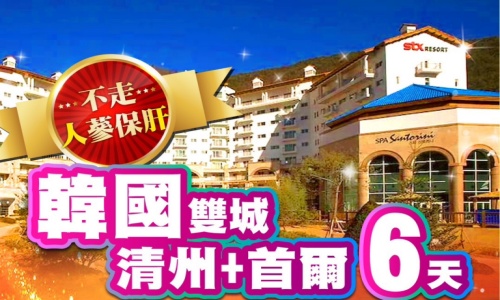 【可依航空、桃園出發】《不走人蔘+保肝店》好樣聞慶宮殿雙城GO(清州+首爾)(獨家入住森林宮殿酒店+升等兩晚特二酒店)~獨家體驗慶北傳統飲食體驗館、愛寶樂園、恩平韓屋村、五香豬腳美食饗宴六天