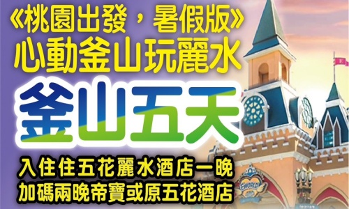 《不一樣的釜山升級版》心動釜山玩麗水(入住五花麗水酒店一晚+兩晚帝寶或原五花酒店)~《不走人蔘+保肝店》LUGE渠道滑車+纜車、泰迪熊博物館、長腳蟹吃到飽美食響宴五天【足足玩5天】