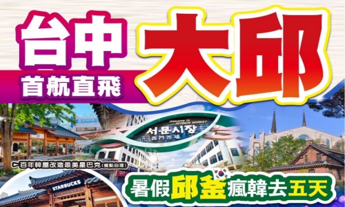 《不走人蔘+保肝店》暑假邱釜輕鬆瘋韓去~洛東江鐵道自行車&紅酒洞窟、海岸列車、水族館、金海加耶主題公園+塗鴉秀、道地美食饗宴五天【德威航空、台中直飛】