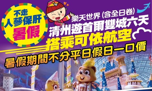 《不走人蔘保肝》暑假可依玩清州遊首爾雙城記~樂天世界(含全日卷)、普羅旺斯村、小法國村、水族館美人魚秀、泡泡瑪特旗艦店、首爾明洞六天【可依航空、桃園出發】