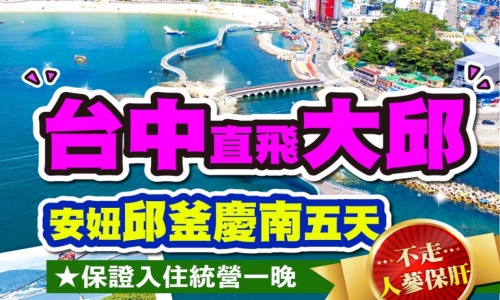 促銷《不走人蔘+保肝店》安妞邱釜玩慶南三城記~閑麗水道觀景纜車、統營海底隧道、愛來水族館、鐵道自行車五天【台中出發】