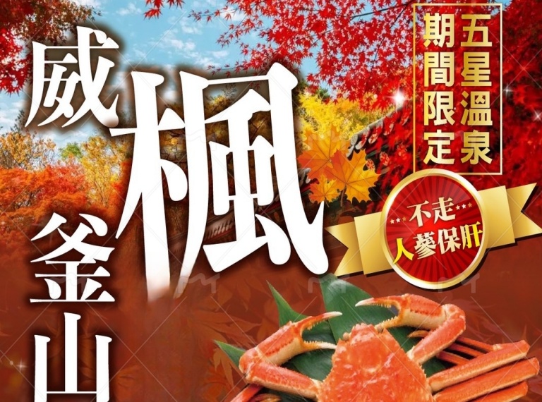 《保證不走人蔘店、保肝》威楓萬人迷釜山五星溫泉遊(保證入住五星級農心溫泉酒店一晚)~梵魚寺、金剛公園(含登山纜車)、海景咖啡廳、金井山城(季節性賞楓)、東萊溫泉SPA虛心廳五天【德威航空】