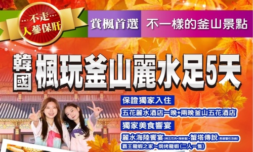 楓玩韓國心動釜山玩麗水《不一樣的釜山旅遊》(入住五花麗水酒店一晚+兩晚釜山五花酒店)~《不走人蔘+保肝店》LUGE渠道滑車+纜車、泰迪熊博物館、巨濟島、加耶主題公園+塗鴉秀、長腳蟹吃到飽美食響宴五天