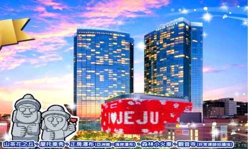 《不走人蔘+保肝店》好威濟州玩君悅(入住一晚國際五星君悅酒店+3晚原五花酒店)~ 山茶花之丘、摩托車秀、正房瀑布(亞洲唯一海岸瀑布)、森林小火車、觀音寺(非常律師拍攝地)五天【德威航空、桃園出發】