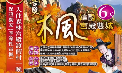 可依玩楓情定韓國宮殿雙城記(入住森林宮殿渡假村1晚)~【加平海棠鳥園】、八景之一俗離山賞楓、南怡島、鐵道自行車、慶北傳統飲食體驗館、DIY手作水果蛋糕六天【可依航空、桃園出發】